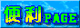 リンク:便利ページ